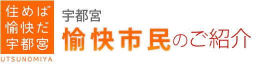 愉快市民　一般のご紹介