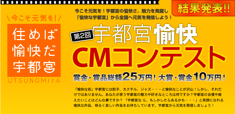 第2回宇都宮愉快CMコンテスト受賞作品発表