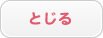 とじる