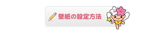 壁紙の設定方法
