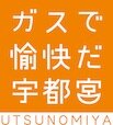 東京ガス株式会社　宇都宮支社