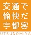 「人と環境にやさしい交通をめざす全国大会in宇都宮」実行委員会