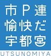 宇都宮市PTA連合会