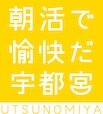 朝活で愉快だ宇都宮