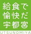 宇都宮市教育委員会事務局学校健康課